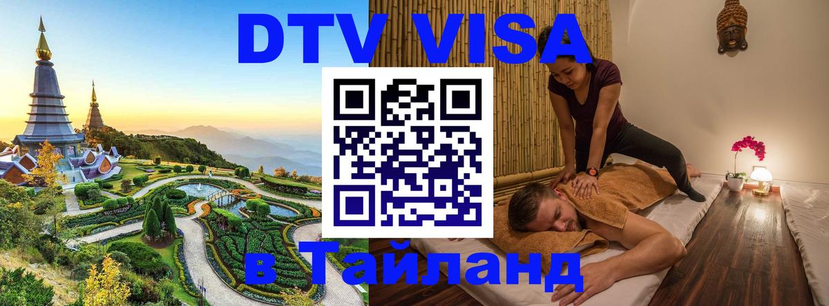 Оформить DTV визу в Тайланд 