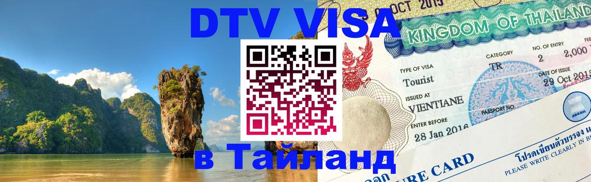 Цены на DTV визу в Таиланд — пакеты услуг, достаточно даже паспорта - 